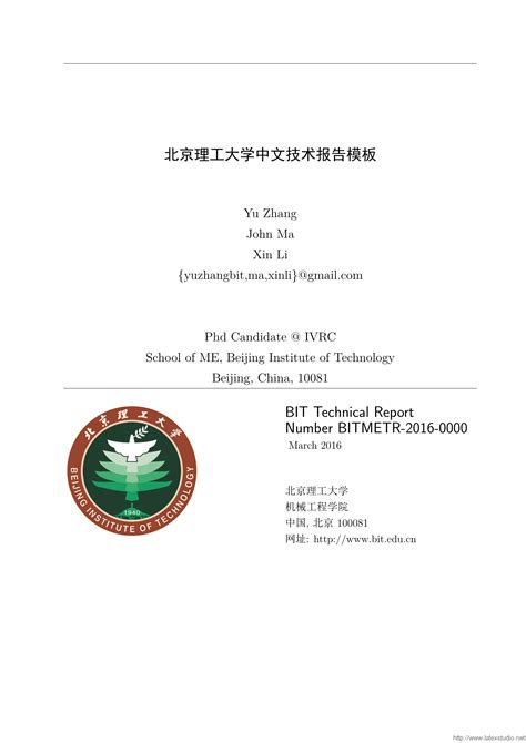 北京理工大学中文技术报告LaTeX模板 - LaTeX工作室