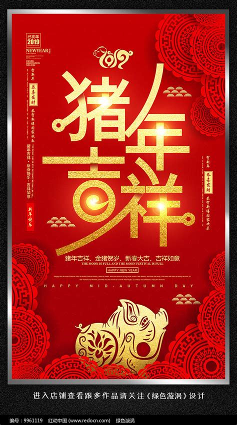 猪年吉祥2019猪年海报图片_海报_编号9961119_红动中国