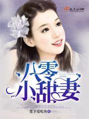 八零小甜妻(老羊爱吃鱼)全本在线阅读-起点中文网官方正版