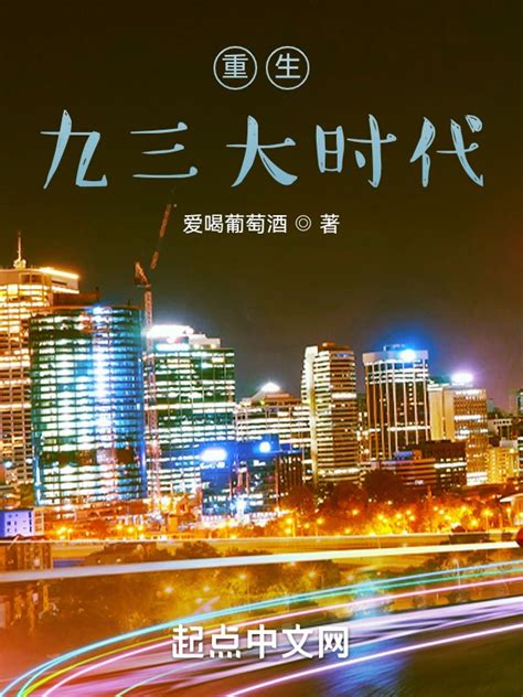 《重生九三大时代》小说在线阅读-起点中文网