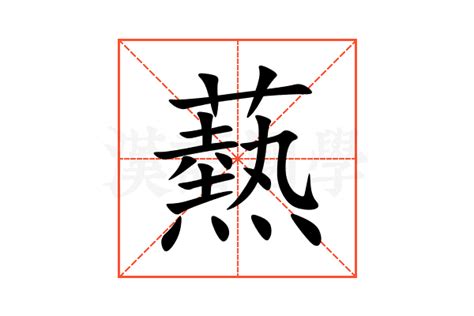 谹的意思,谹的解释,谹的拼音,谹的部首-汉语国学