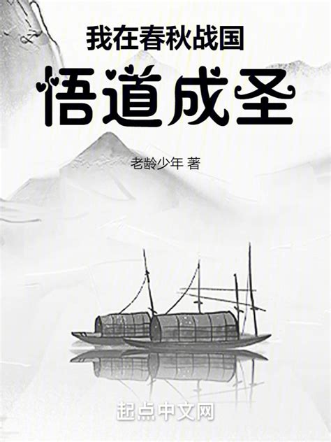 《我在春秋战国，悟道成圣》小说在线阅读-起点中文网