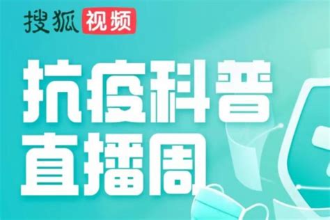 20位名医5天不间断答疑解惑 搜狐视频“抗疫科普直播周”顺利完播-36氪