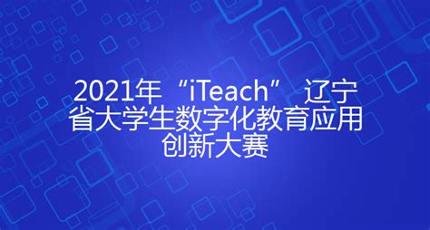 2021年“iTeach” 辽宁省大学生数字化教育应用创新大赛 - 渤海大学创新创业管理系统