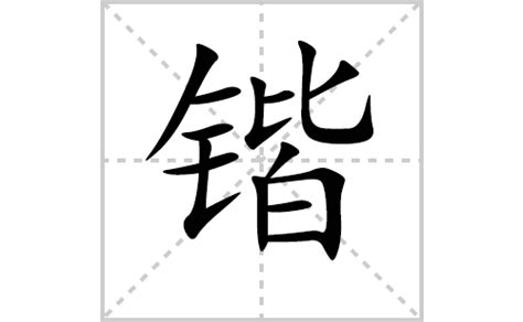 锴的笔顺笔画如何写？汉字锴的拼音、部首、笔画顺序及成语组词-学前教育资源网