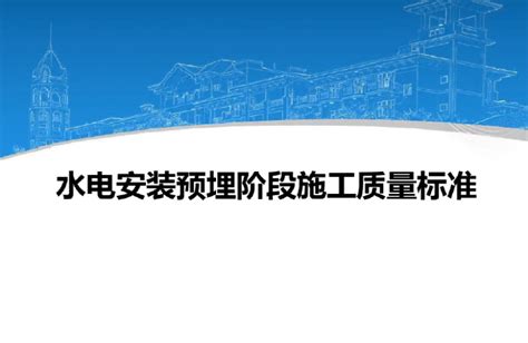 水电预埋标准化_2023年水电预埋标准化资料下载_筑龙学社