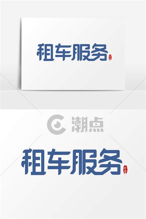租车标志设计图__LOGO设计_广告设计_设计图库_昵图网nipic.com