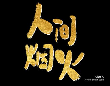 关于人间烟火的短句文案 | 说明书网