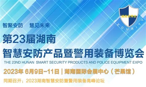 第23届湖南智慧安防产品暨警用装备博览会 2023年6月9日 湖南国际会展中心（芒果馆）--零距离展会网