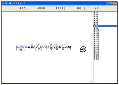 藏文学习软件免费版_藏文学习软件免费版下载[藏文学习]-易佰下载