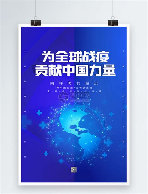 蓝色为全球战疫贡献中国力量海报模板素材-正版图片401700837-摄图网