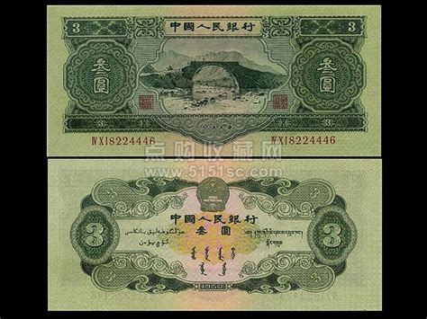1953年版3元纸币_三元纸币价格_三元人民币_第二套三元纸币_叁元纸币 - 点购收藏网