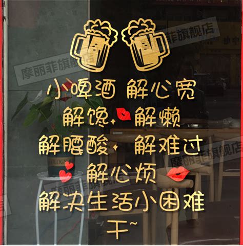 搞笑小啤酒解心宽墙贴纸创意酒吧火锅烧烤饭店玻璃门橱窗装饰贴画-阿里巴巴