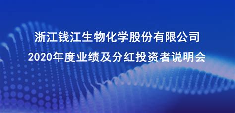 钱江生化2020年度业绩及分红投资者说明会