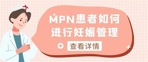 MPN患者如何进行妊娠管理 - 知乎