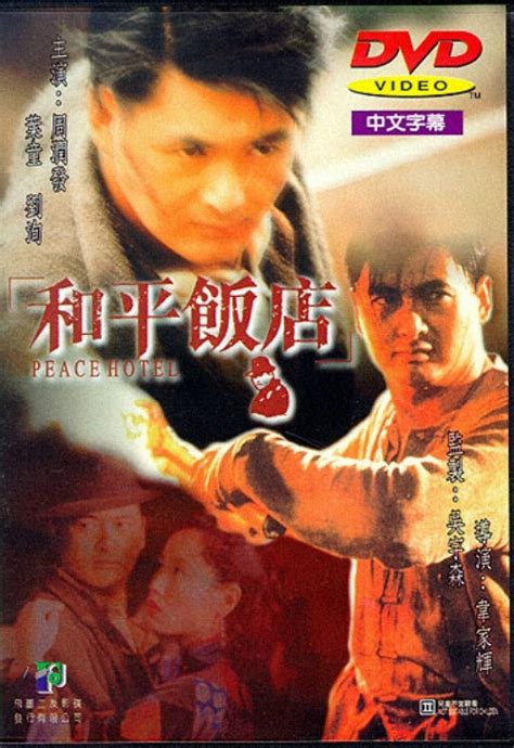 1995年的《和平饭店》：周润发告别香港影坛之作，3位演员已去世