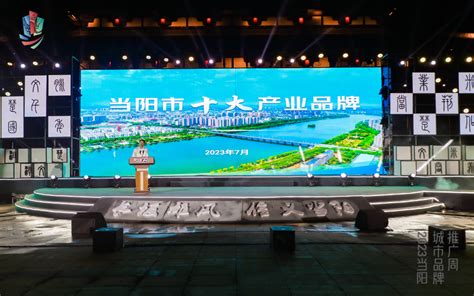 湖北当阳举办2023城市品牌推广周发布会-新华网