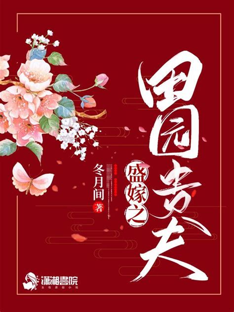 《盛嫁之田园贵夫》小说在线阅读-起点中文网