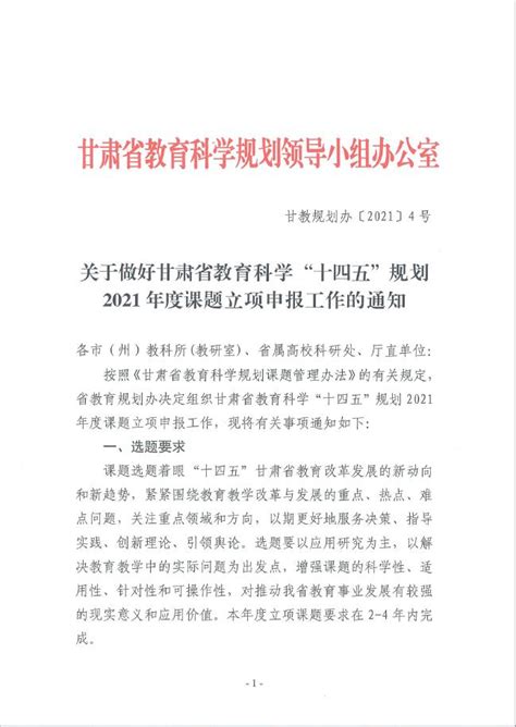 关于做好甘肃省教育科学“十四五”规划2021年度课题立项申报工作的通知
