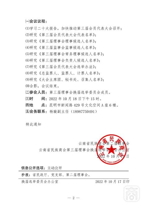 云南省民族商会第三届理事会换届选举委员会关于召开第三次会议的通知::云南通