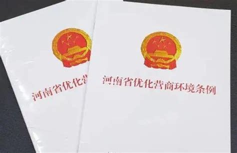 河南省优化营商环境条例全文 - 地方条例 - 律科网