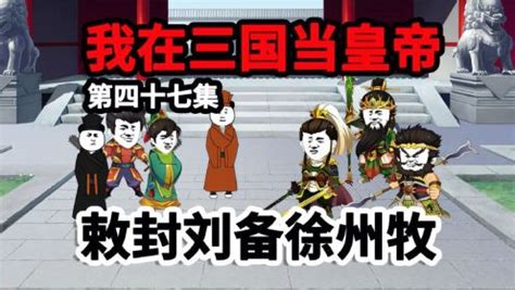 历代君王历险记：【第47集】我在三国当皇帝，刘备关羽张飞及时救援北海，化解北海黄巾危机！