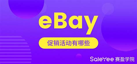 eBay推出16天促销活动