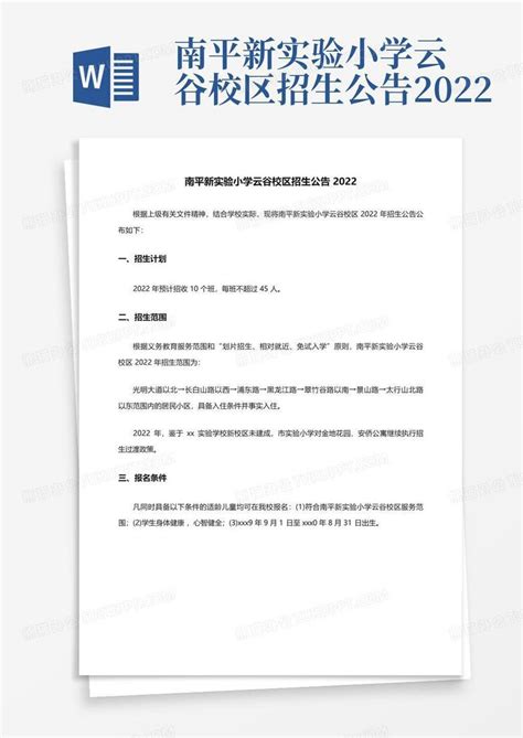 南平新实验小学云谷校区招生公告2022Word模板下载_编号lppkervp_熊猫办公