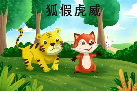 The fox and the tiger 狐假虎威 - 小学英语戏剧绘本 - 世纪外语网