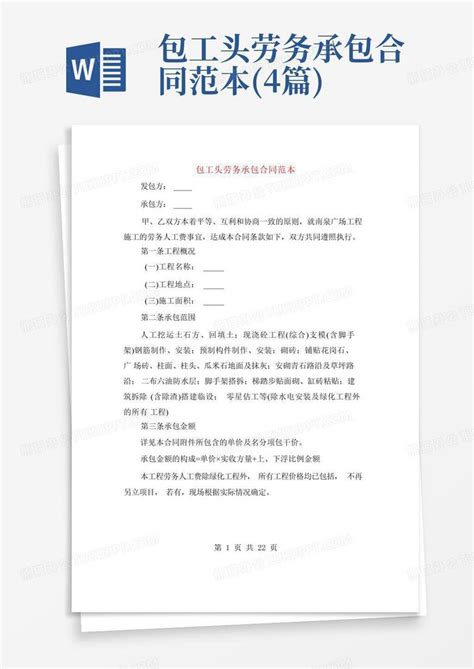 实用简单劳务用工合同word模板免费下载_编号z02a8kn44_图精灵