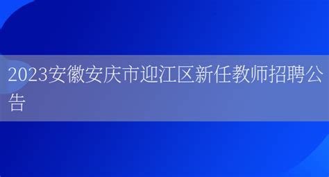 安徽安庆市迎江区事业单位公开招聘49人押题训练卷（第5卷）