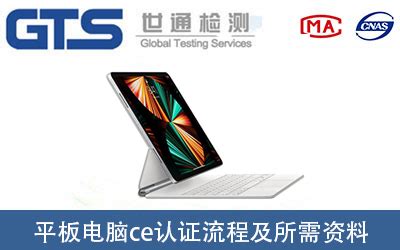 平板电脑中国CCC认证检测