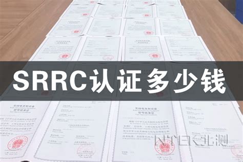 SRRC认证多少钱-行业知识-NTEK北测检测集团