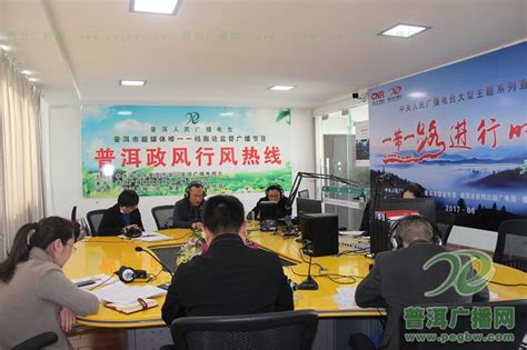 2020年1月22日普洱市发展和改革委员会上线《普洱政风行风热线》-普洱广播网
