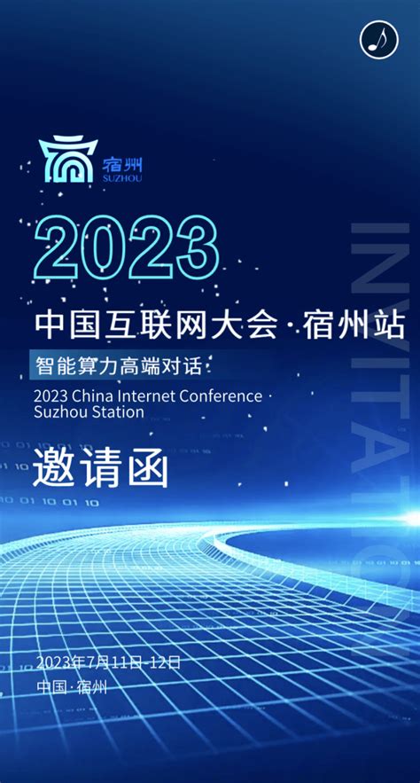诚邀！2023中国互联网大会 · 宿州站 智能算力高端对话即将举办！_张嘉璇_王迪_高存号