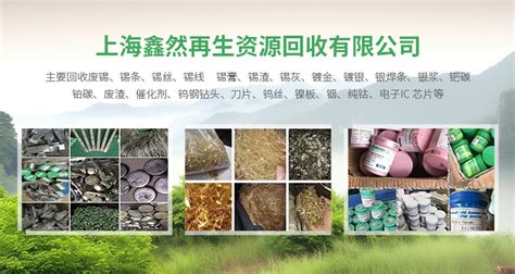 上海贵金属回收-锡回收-黄金回收-白银回收-上海鑫然再生资源回收有限公司