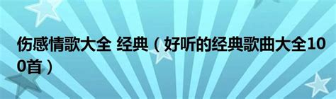 最新网络情歌排行榜_网络歌曲排行榜(2)_中国排行网