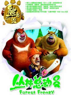 2013 熊出没之丛林总动员 1080P 高清 国语中字 89集 MP4 国产 动画片 卡通 下载地址 – 旧时光