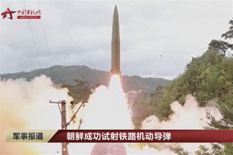 朝鲜成功试射铁路机动导弹_凤凰网视频_凤凰网