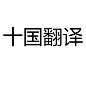 英汉互译的翻译图标素材图片免费下载-千库网