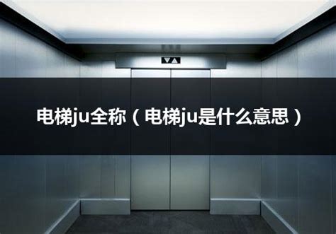 电梯上的数字,电梯数字盘47f,电梯12表示什么意思_大山谷图库