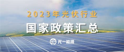 国家电网光伏发电政策2023(国家电网对光伏发电政策) - 太阳能光伏板