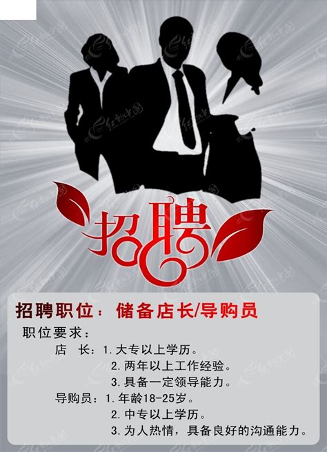 店长导购员招聘海报模板CDR素材免费下载_红动中国