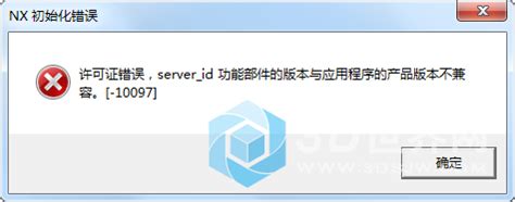 NX初始化错误：server_id功能部件的版本与应用程序的产品版本不兼容[-10097] - NX12.0交流 - UG爱好者