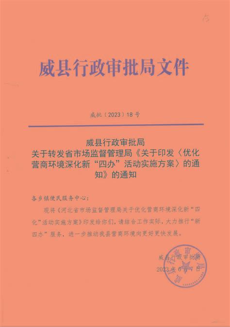 威县行政审批局关于转发省市场监督管理局《关于印发 的通知》的通知 - 威县人民政府