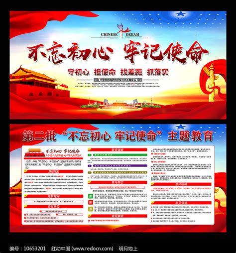 第二批不忘初心牢记使命主题教育展板图片下载_红动中国