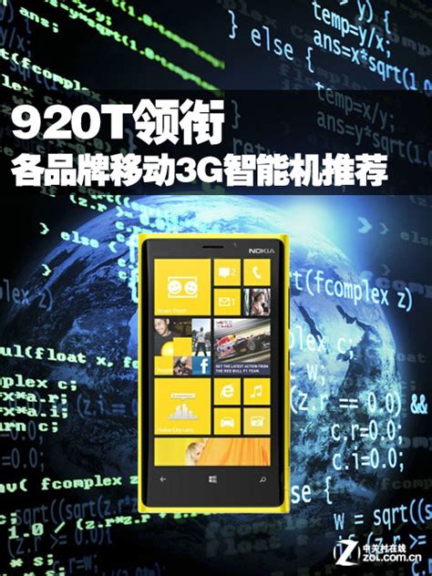 920T领衔 各品牌最热移动3G智能机推荐_Techweb