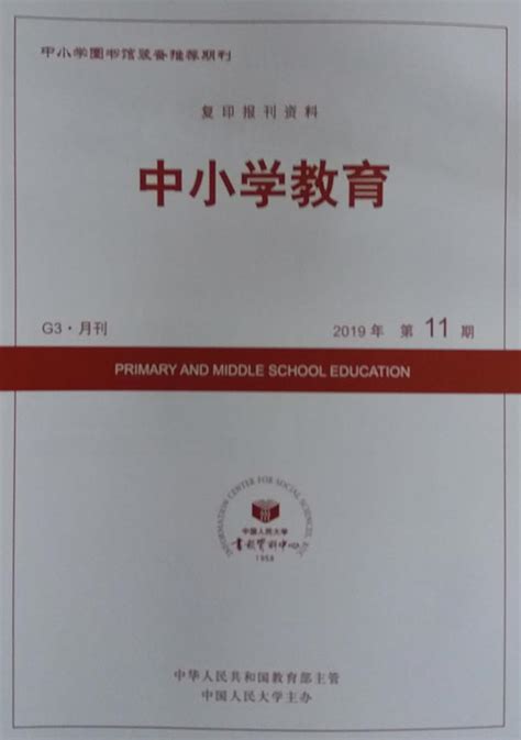 《中小学教育》杂志订阅|2024年期刊杂志|欢迎订阅中国人民大学书报资料中心杂志