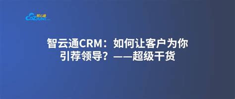 智云通CRM：如何让客户为你引荐领导？——超级干货-搜狐大视野-搜狐新闻