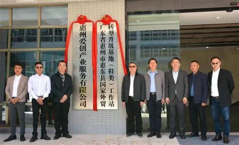 惠东县国家外贸转型升级基地(鞋类)工作站揭牌仪式成功举办